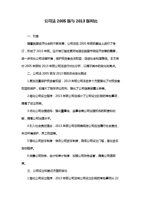 公司法2005版与2013版对比