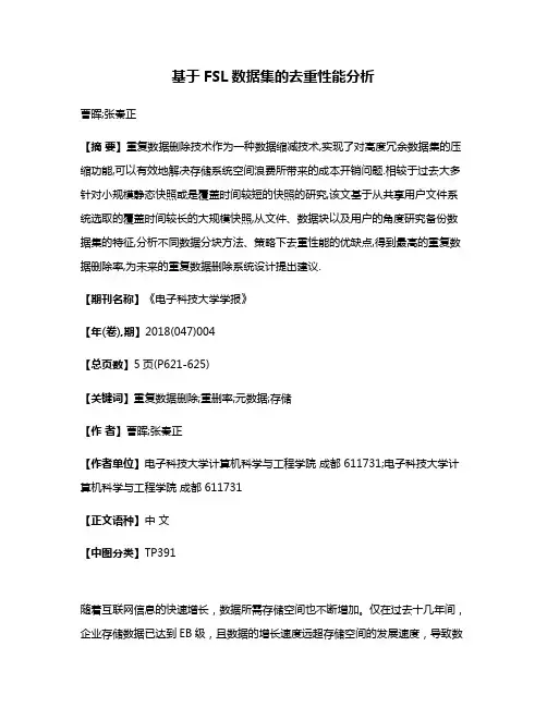 基于FSL数据集的去重性能分析