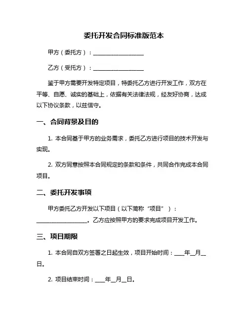 委托开发合同标准版范本