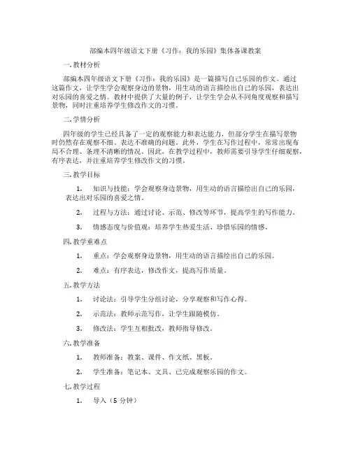 部编本四年级语文下册《习作：我的乐园》集体备课教案