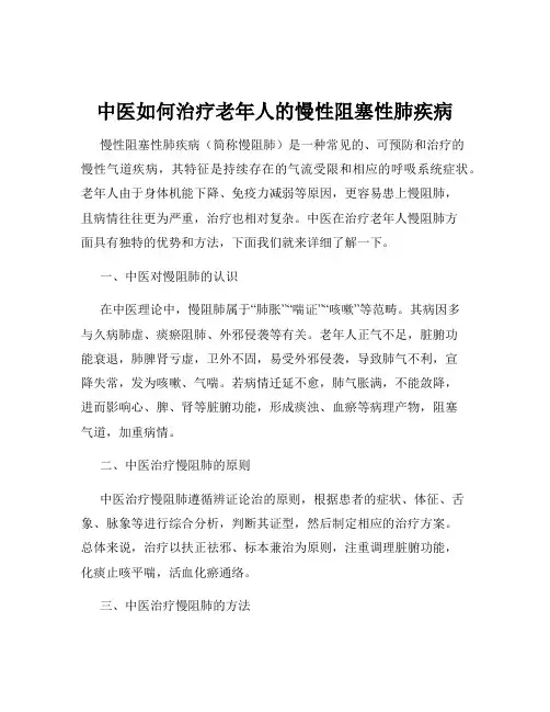 中医如何治疗老年人的慢性阻塞性肺疾病