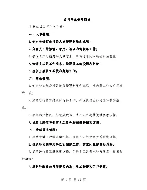 公司行政管理职责（5篇）