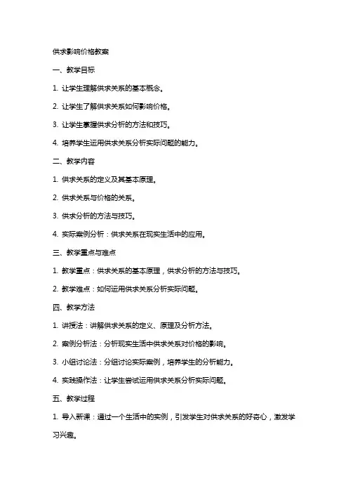 供求影响价格教案