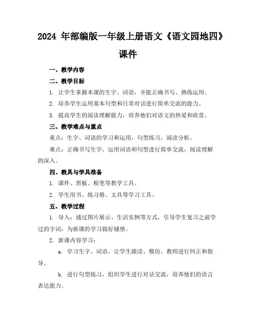 2024年部编版一年级上册语文《语文园地四》课件