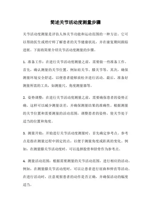 简述关节活动度测量步骤