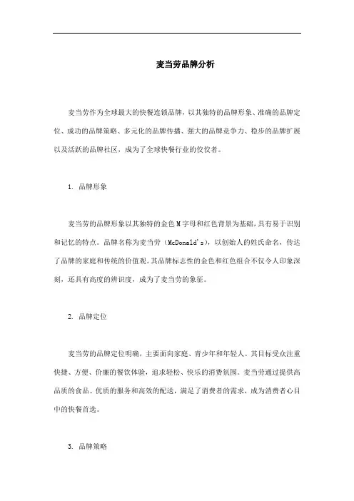麦当劳品牌分析