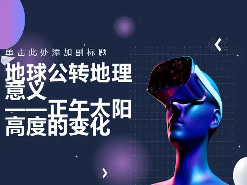 午太阳高度角的变化规律