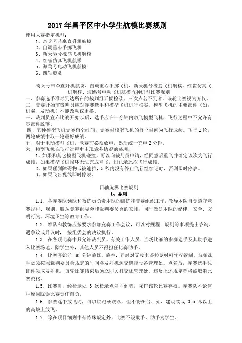 2017年昌平区中小学生航模比赛规则