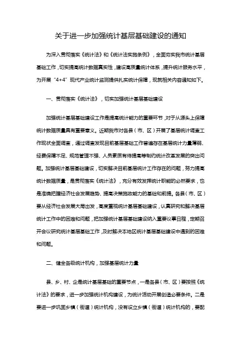 关于进一步加强统计基层基础建设的通知