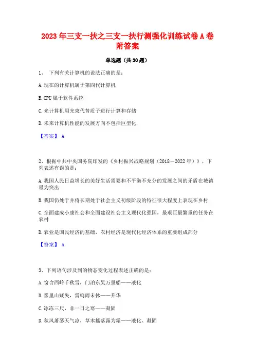 2023年三支一扶之三支一扶行测强化训练试卷A卷附答案