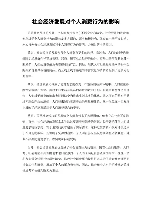 社会经济发展对个人消费行为的影响