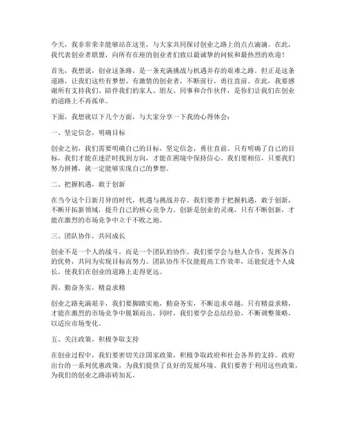 创业者联盟发言稿范文模板