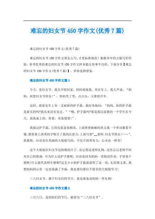 难忘的妇女节450字作文(优秀7篇)