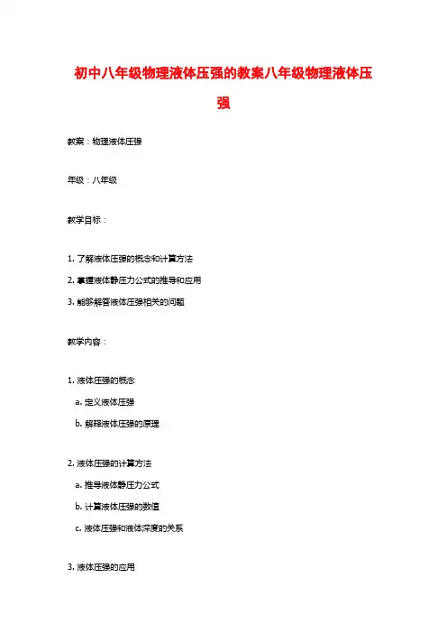 初中八年级物理液体压强的教案八年级物理液体压强