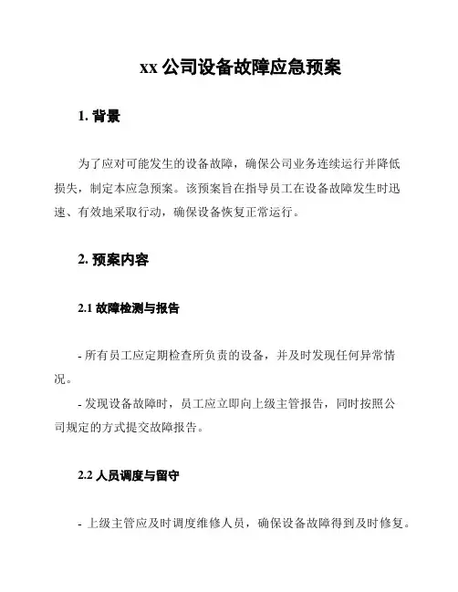 xx公司设备故障应急预案