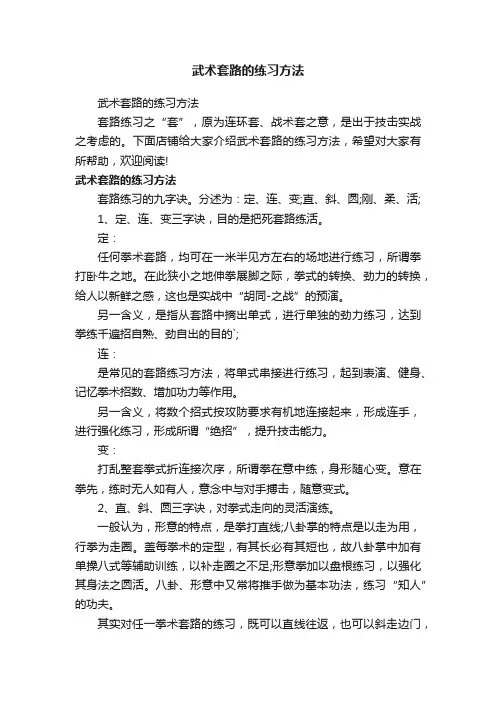 武术套路的练习方法
