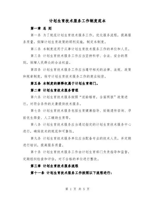 计划生育技术服务工作制度范本(三篇)