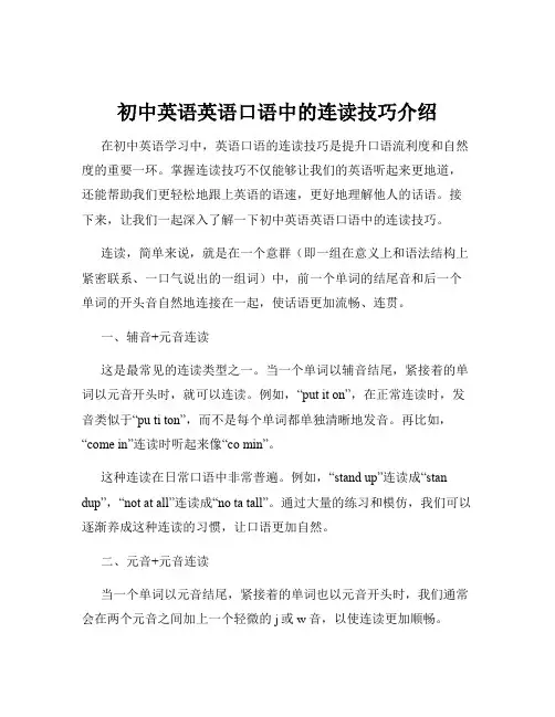 初中英语英语口语中的连读技巧介绍