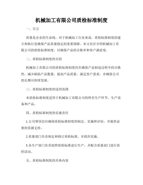 机械加工有限公司质检标准制度