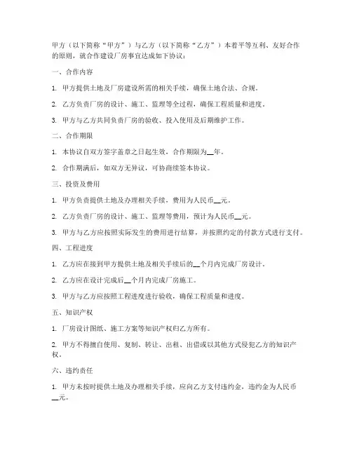 合作建设厂房合同协议书