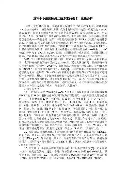 三种非小细胞肺癌二线方案的成本—效果分析