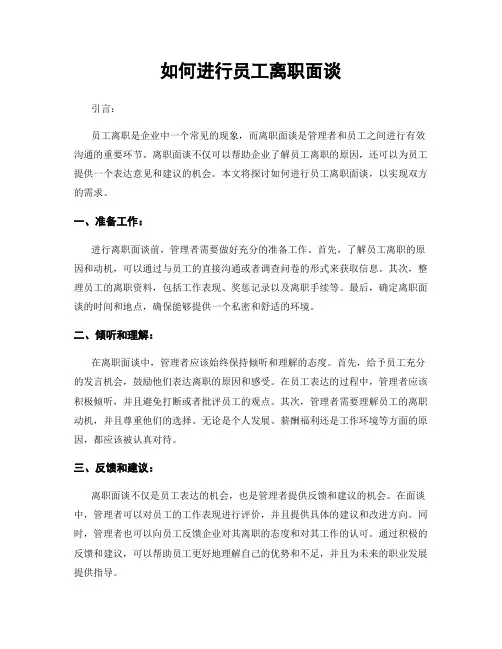 如何进行员工离职面谈