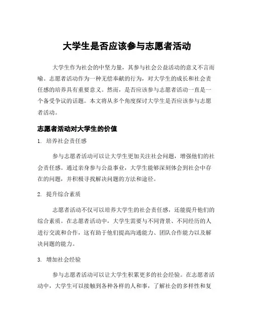 大学生是否应该参与志愿者活动