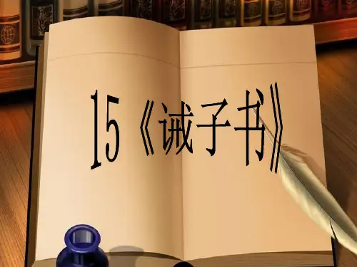 人教版七年级上册15《诫子书》课件(1)