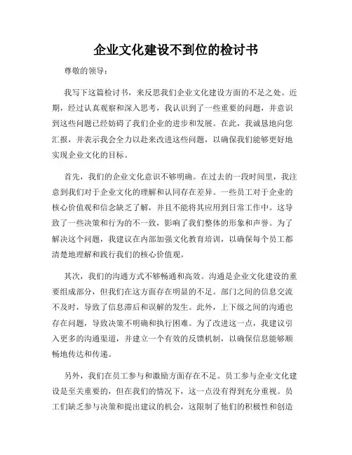 企业文化建设不到位的检讨书