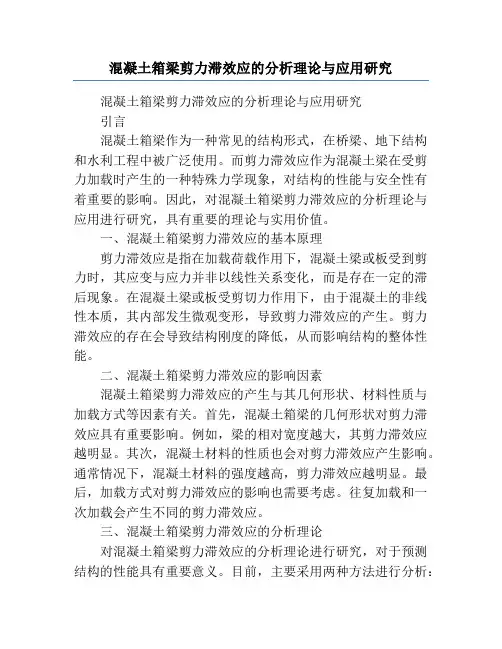 混凝土箱梁剪力滞效应的分析理论与应用研究