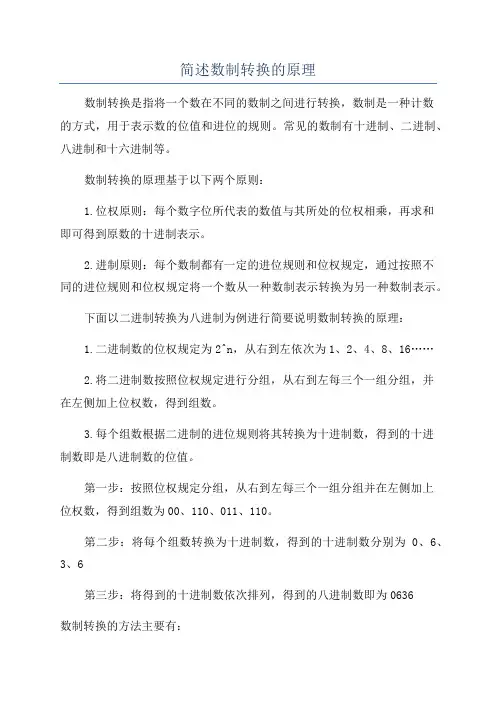 简述数制转换的原理