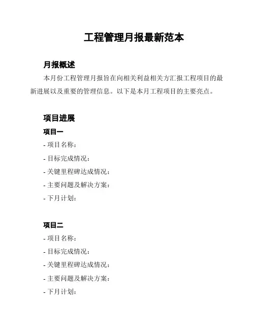 工程管理月报最新范本