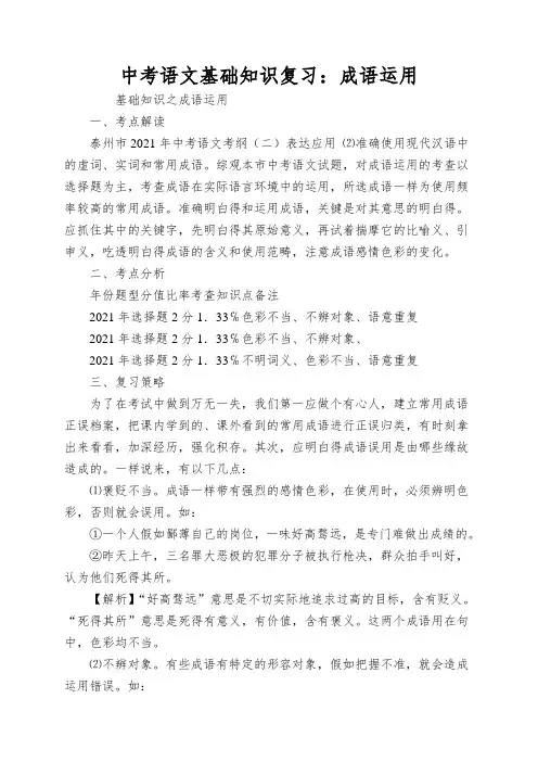 中考语文基础知识复习：成语运用