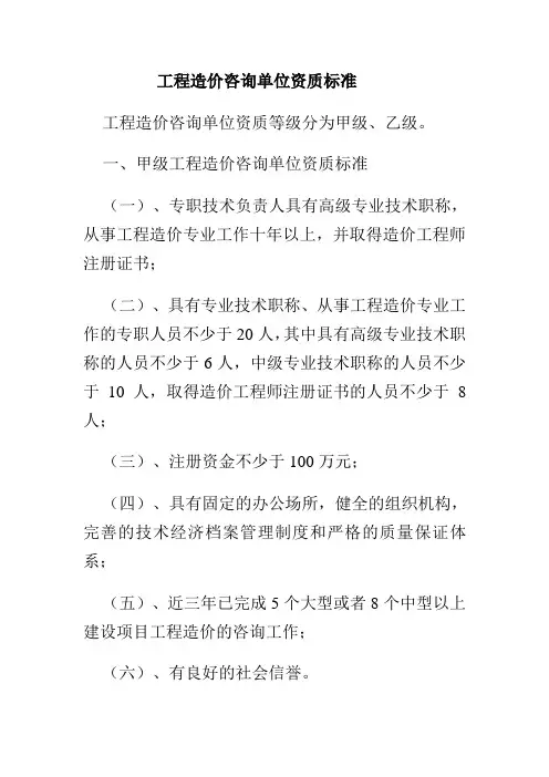工程造价咨询单位资质标准