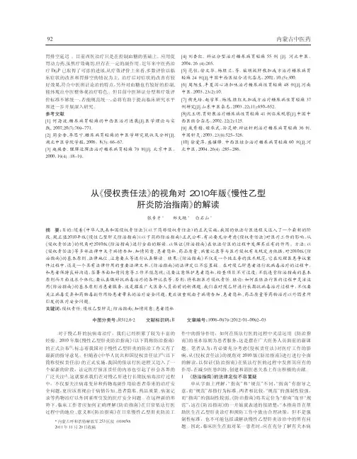 从《侵权责任法》视角对2010年版《慢性乙型肝炎防治指南》解读