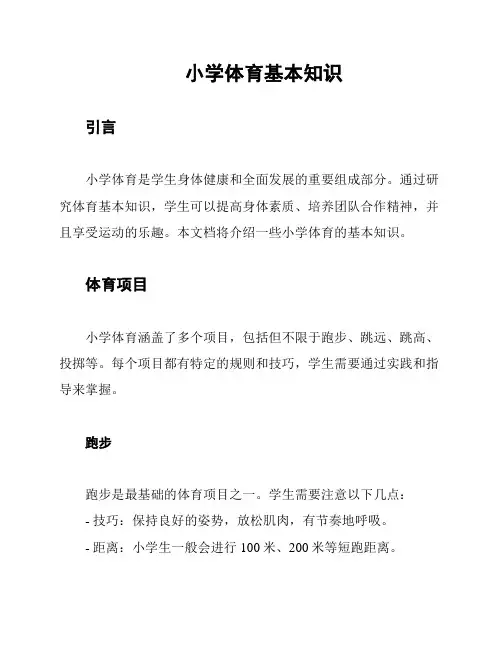 小学体育基本知识