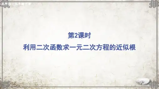 北师大版数学九年级下册第2课时 利用二次函数求一元二次方程的近似根课件