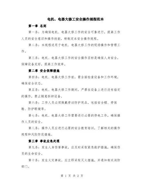 电机、电器大修工安全操作规程范本