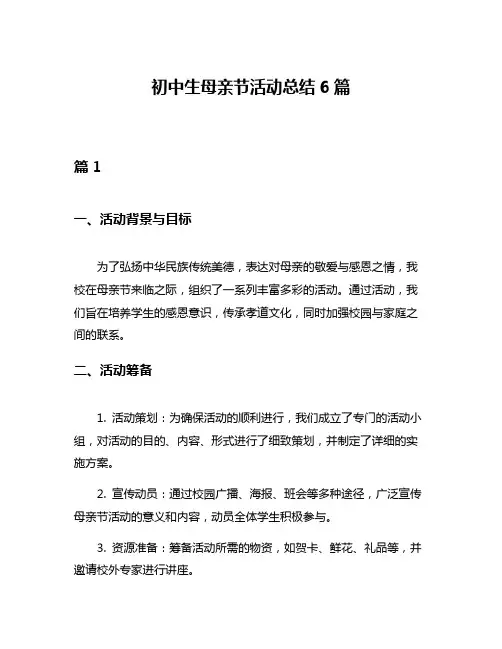 初中生母亲节活动总结6篇