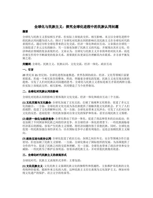 全球化与民族主义：探究全球化进程中的民族认同问题