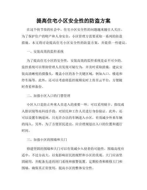 提高住宅小区安全性的防盗方案
