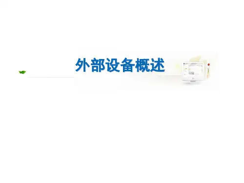 8-1 外部设备概述