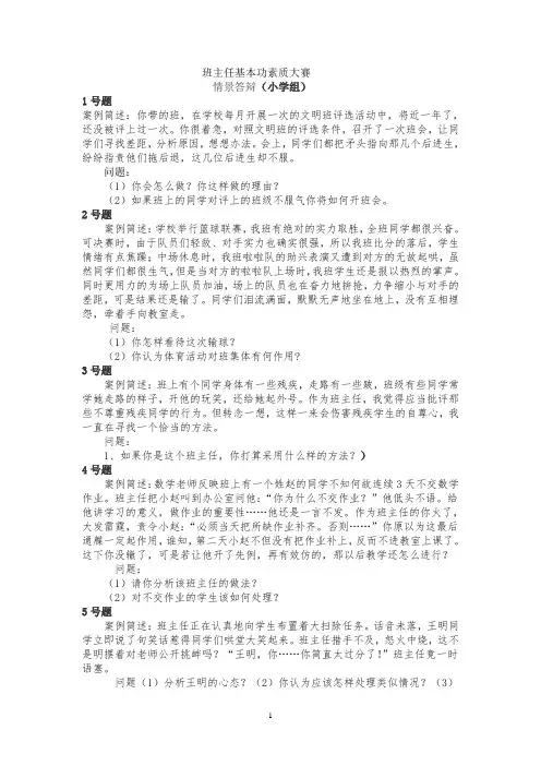 小学班主任基本功比赛情景答辩题及答案