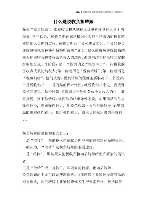 什么是税收负担转嫁