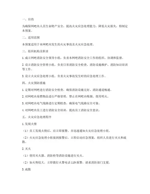 网吧消防应急预案文案范文