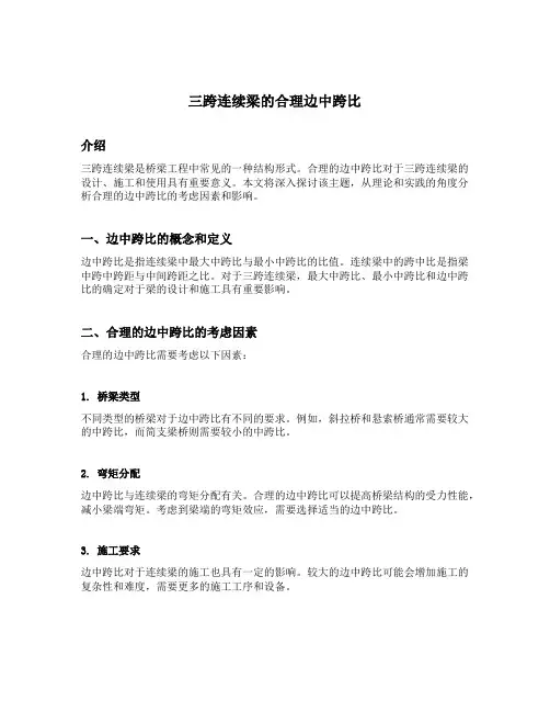 三跨连续梁的合理边中跨比