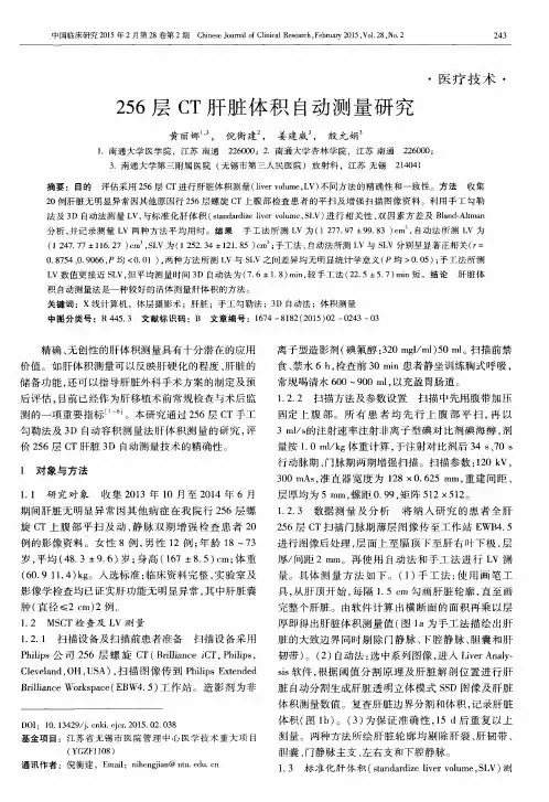 256层CT肝脏体积自动测量研究