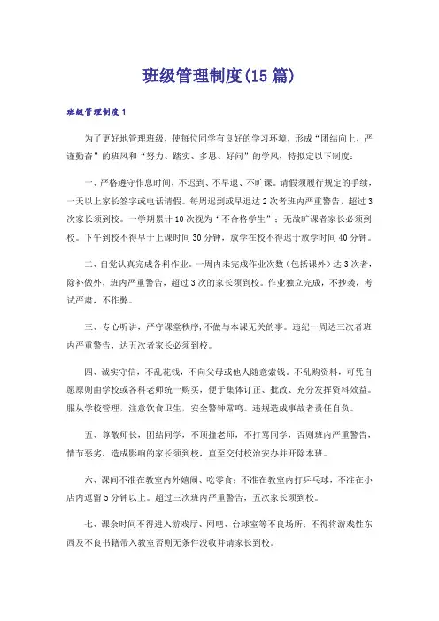 班级管理制度(15篇)