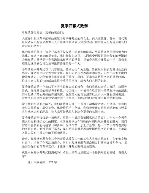 夏季开幕式致辞