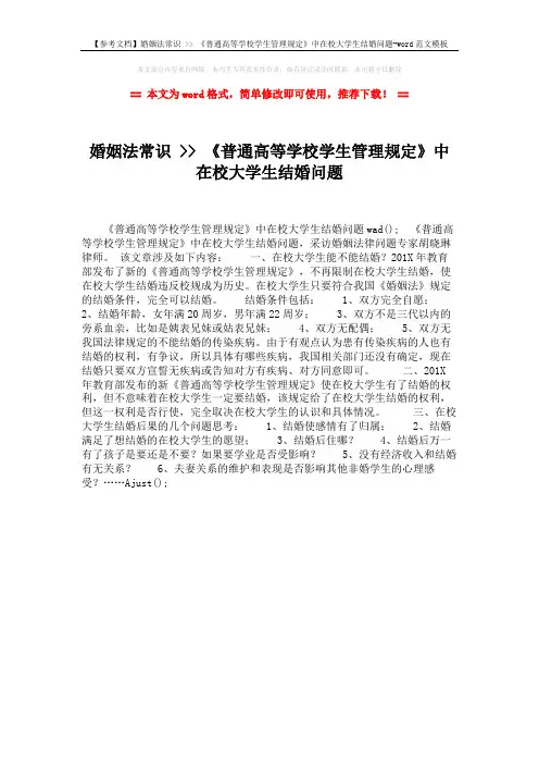 【参考文档】婚姻法常识  《普通高等学校学生管理规定》中在校大
